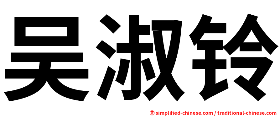 吴淑铃