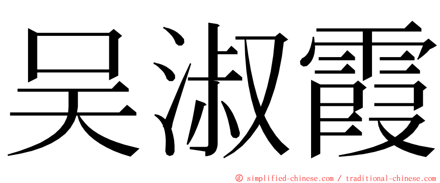 吴淑霞 ming font