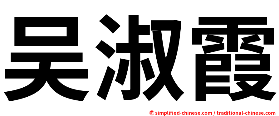 吴淑霞