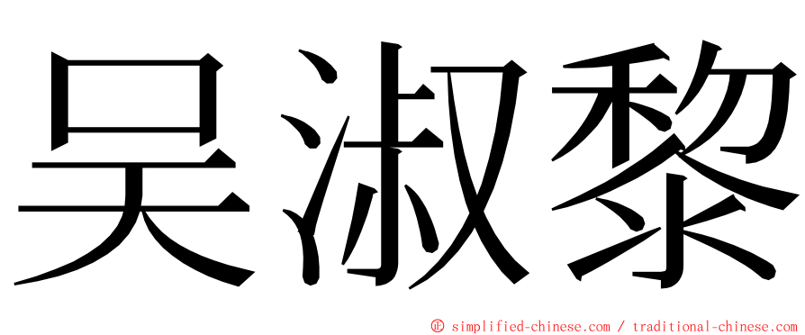 吴淑黎 ming font