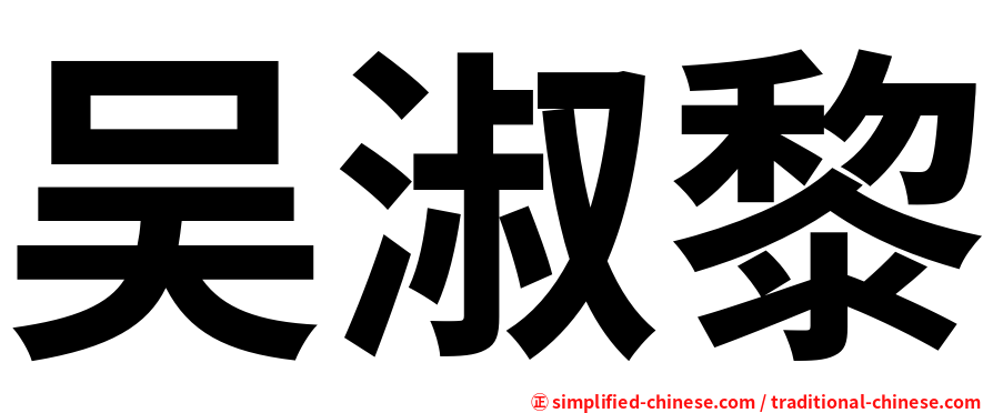吴淑黎