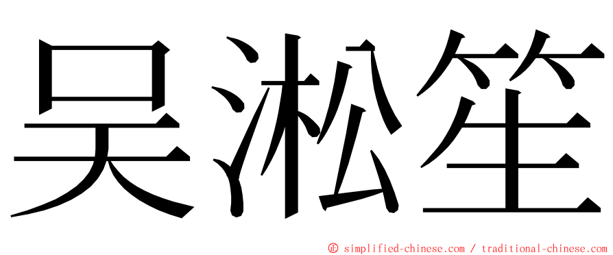 吴淞笙 ming font