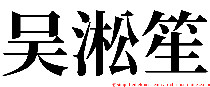 吴淞笙 serif font