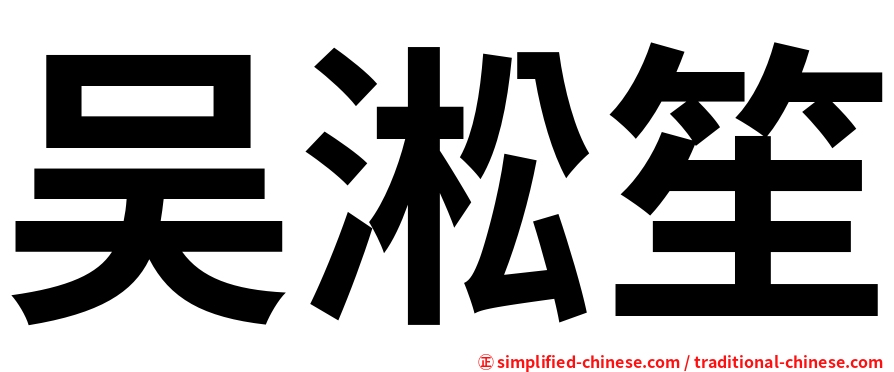 吴淞笙