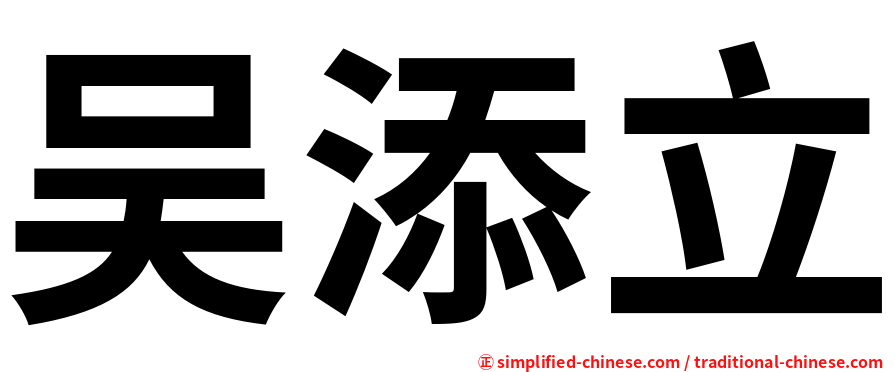 吴添立