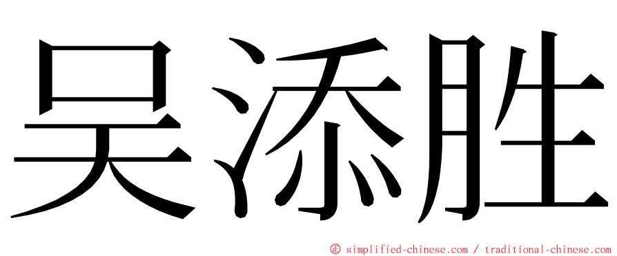 吴添胜 ming font
