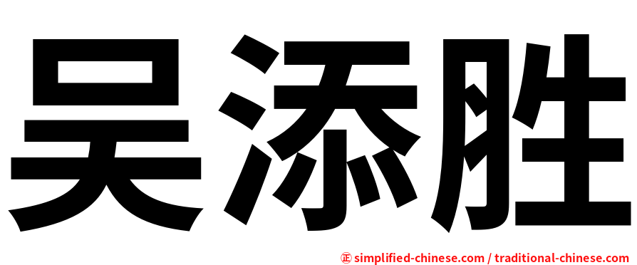 吴添胜