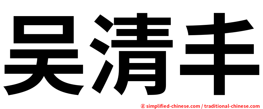 吴清丰