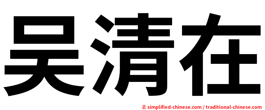 吴清在