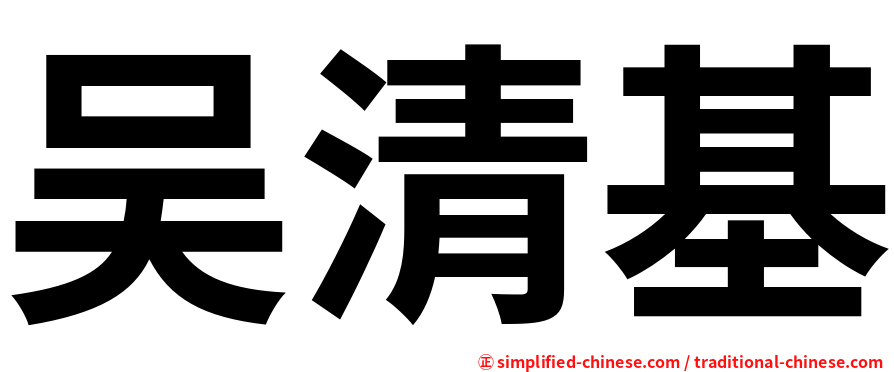 吴清基