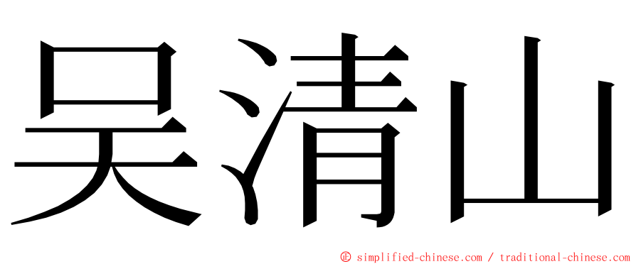 吴清山 ming font