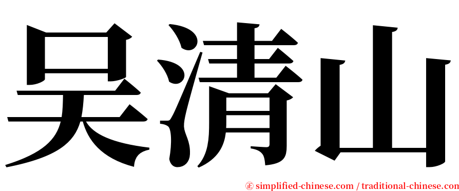 吴清山 serif font