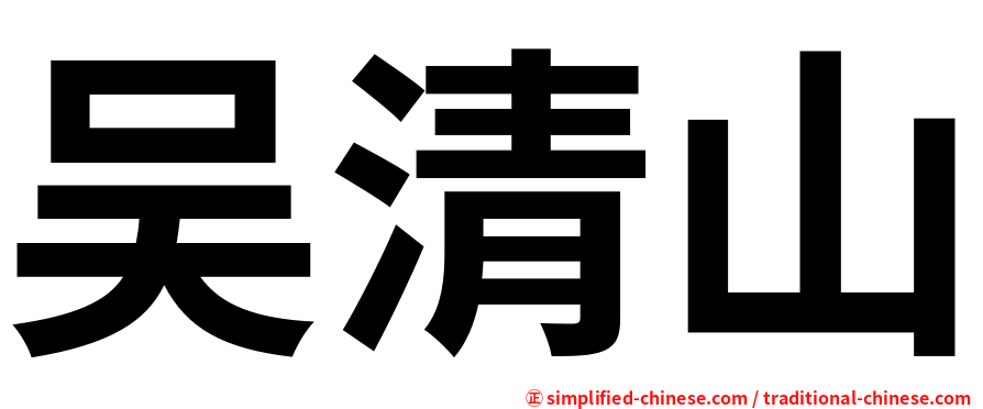 吴清山