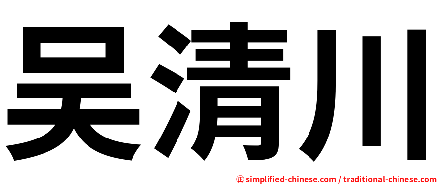 吴清川
