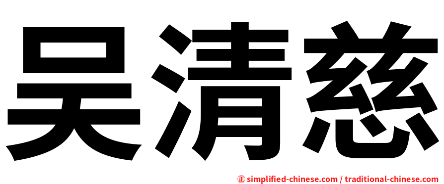 吴清慈