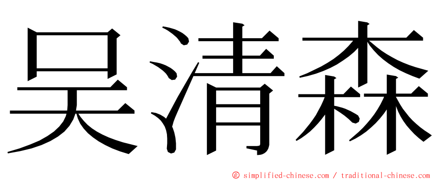 吴清森 ming font
