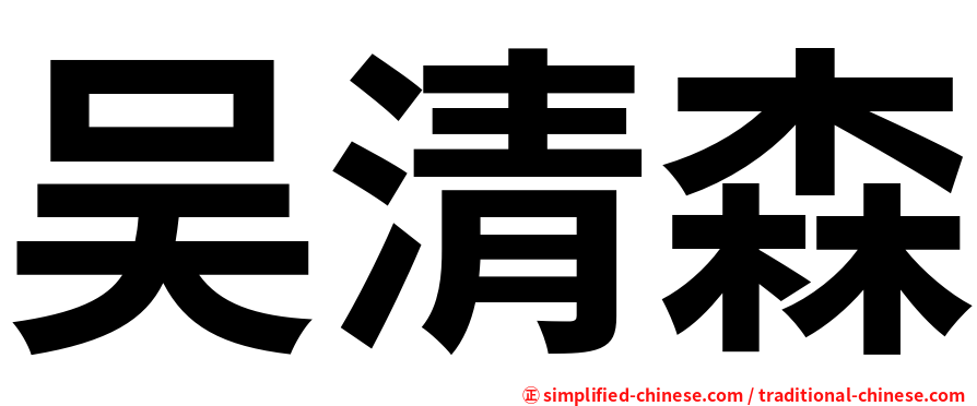 吴清森