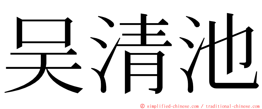 吴清池 ming font