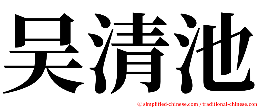 吴清池 serif font