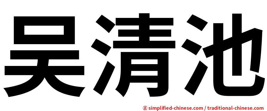 吴清池