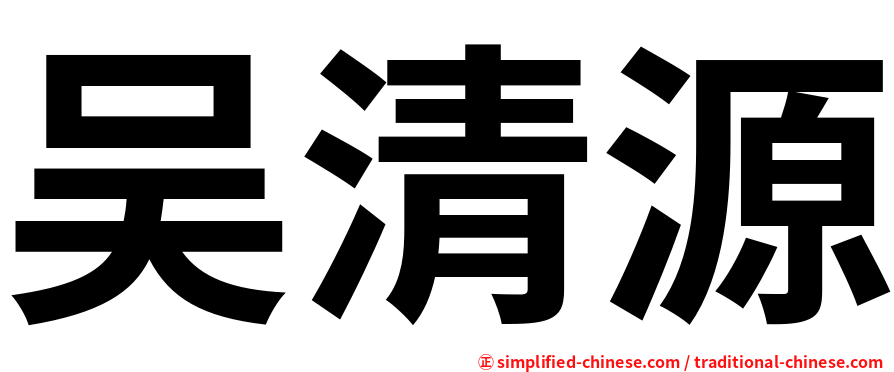 吴清源
