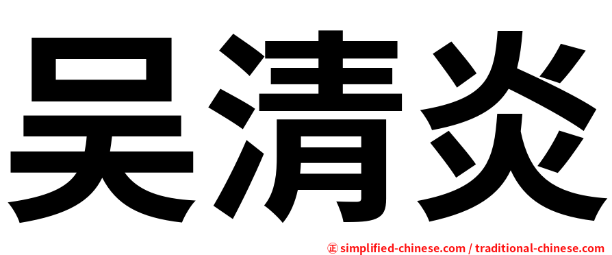 吴清炎