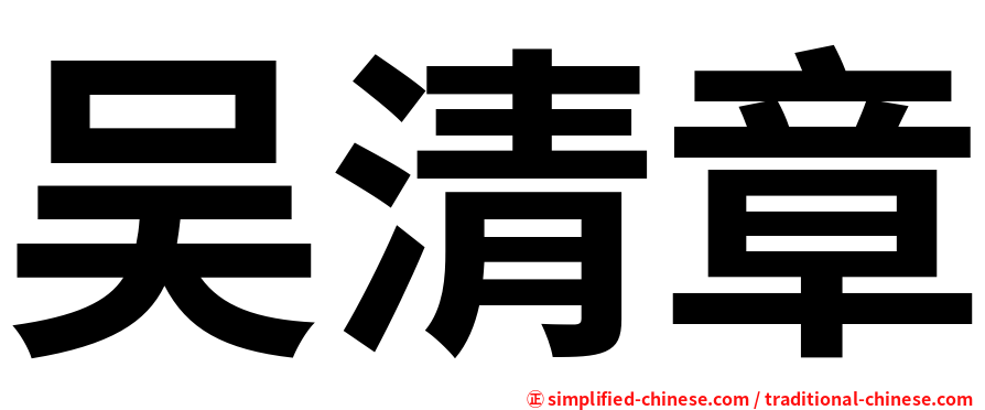 吴清章