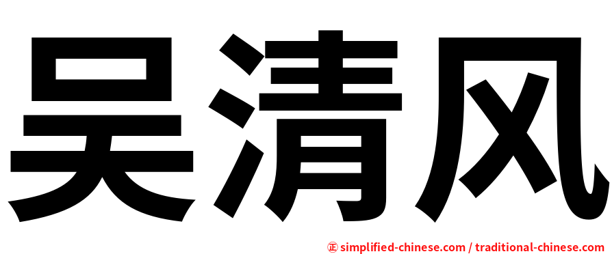 吴清风