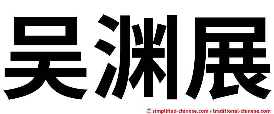 吴渊展