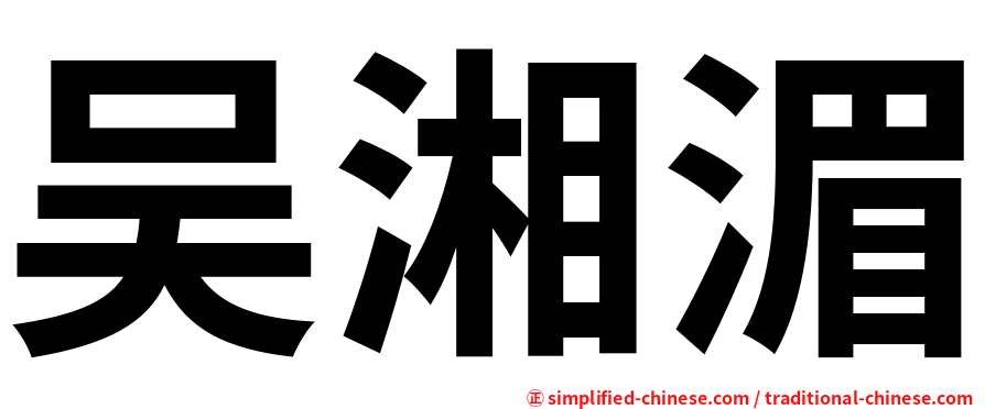 吴湘湄