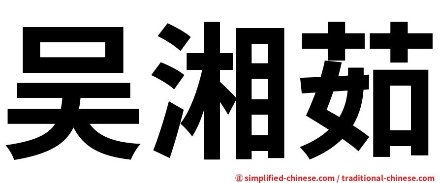 吴湘茹