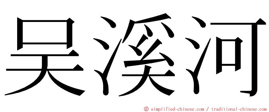 吴溪河 ming font