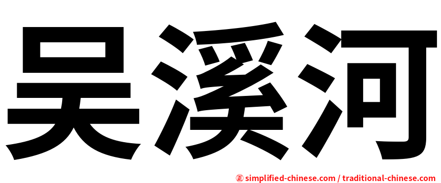 吴溪河