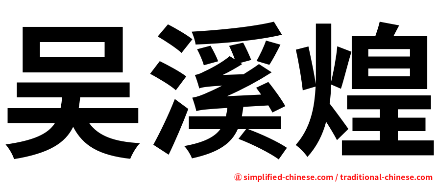 吴溪煌