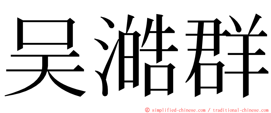 吴澔群 ming font