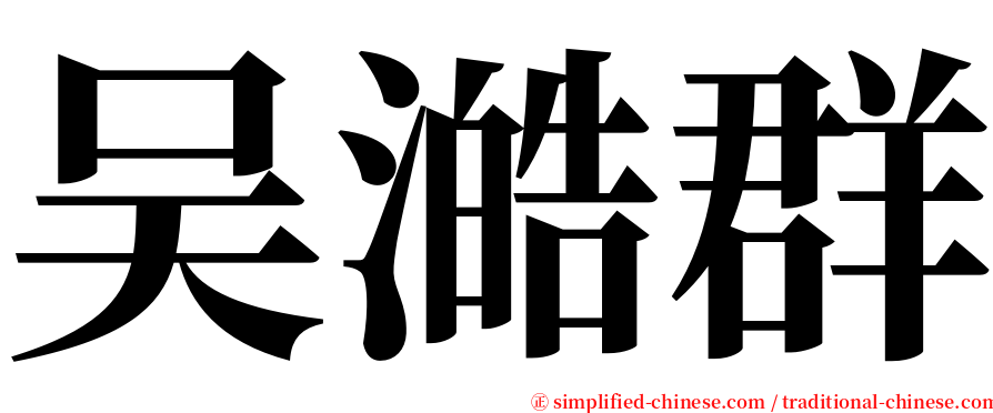 吴澔群 serif font
