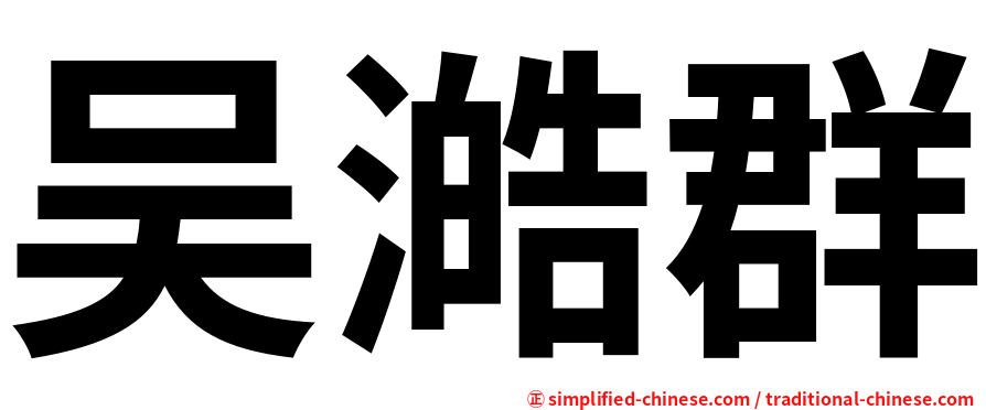 吴澔群