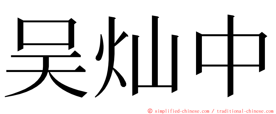 吴灿中 ming font