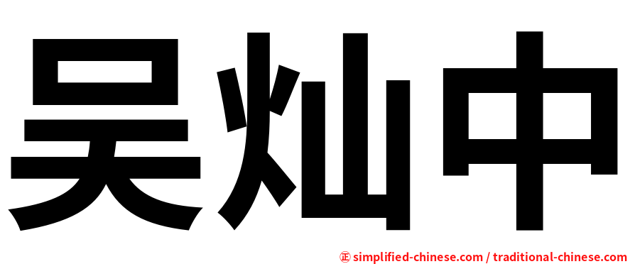 吴灿中