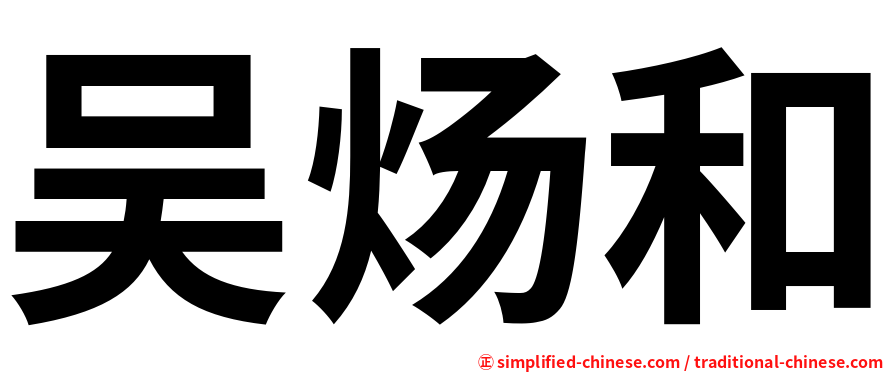 吴炀和