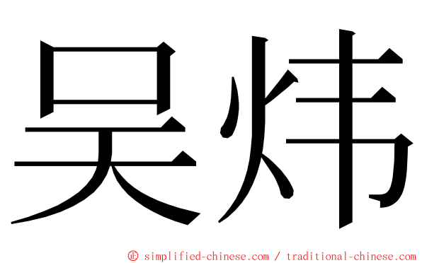 吴炜 ming font