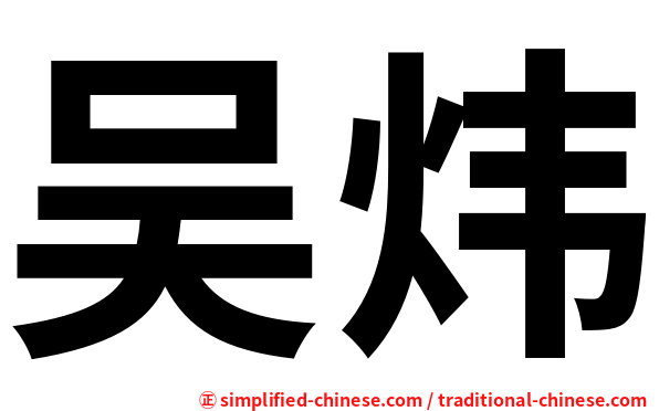 吴炜