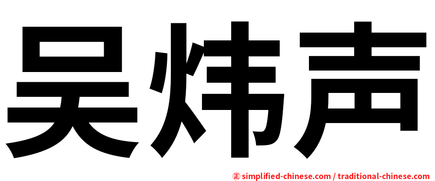 吴炜声