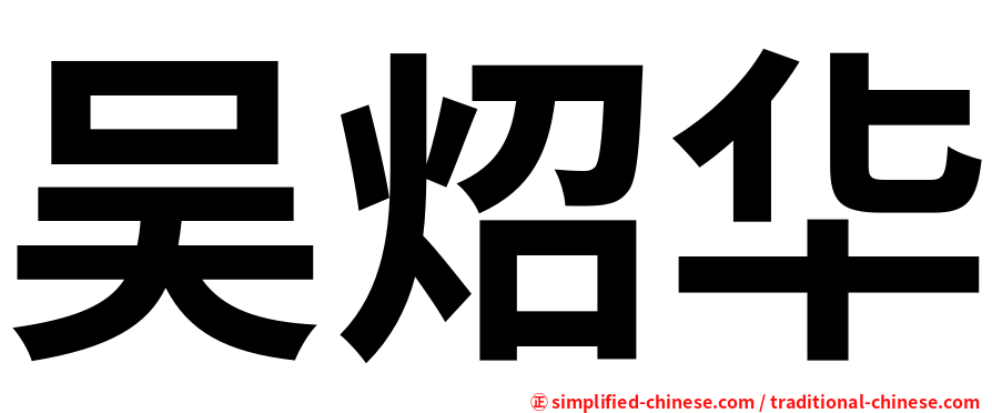 吴炤华