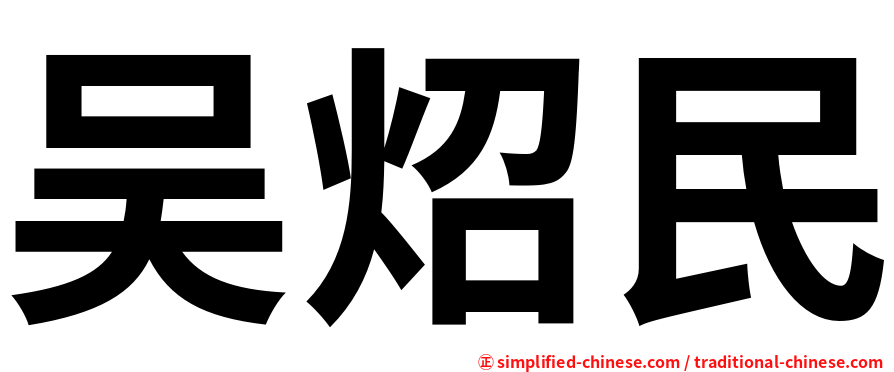 吴炤民