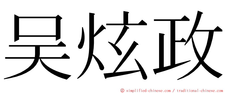 吴炫政 ming font