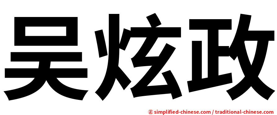 吴炫政