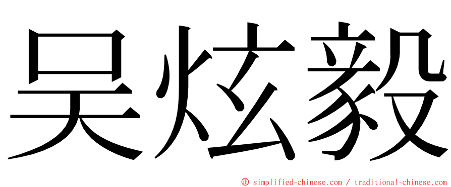 吴炫毅 ming font