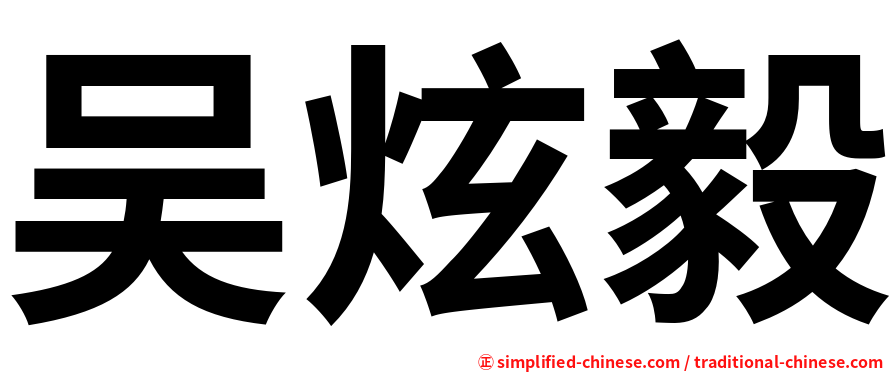 吴炫毅