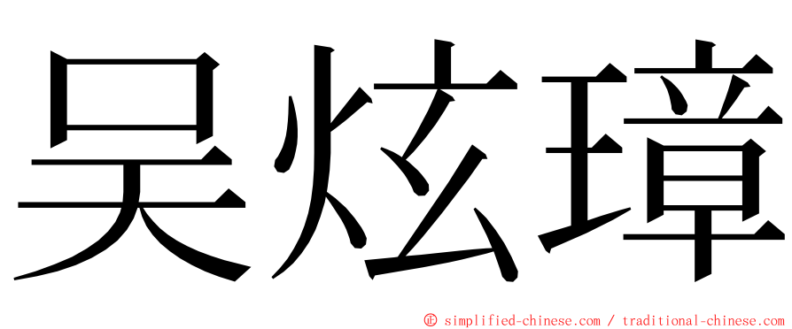 吴炫璋 ming font